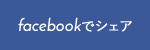 facebookでシェア