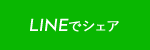 LINEで送る