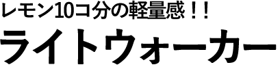 Walker(ライトウォーカー)｜超軽量の移動式LED看板＊今までチラシ配りや電光掲示板を使用していた方へ。収益アップの新しい販促商品のご案内です