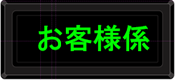 お客様係